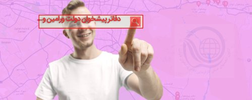 دفاتر پیشخوان دولت در شرق تهران؛ ورامین، پاکدشت، پردیس و ...