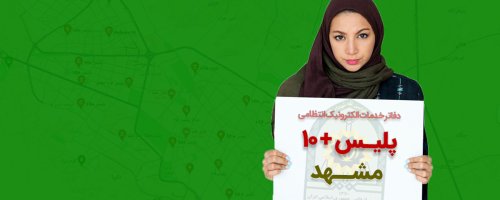 دفاتر پلیس + ۱۰ مشهد به تفکیک منطقه محله و مناطق شهری 12 گانه