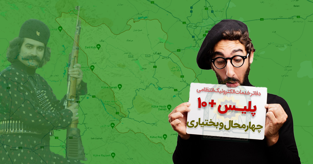 دفاتر پلیس + ۱۰ چهارمحال و بختياری؛ شهرکرد، فارسان، بروجن، لردگان  و ...