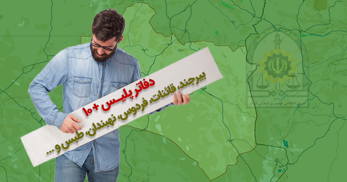 دفاتر پلیس +۱۰ بیرجند، قائنات، فردوس، نهبندان، سربیشه و ... در خراسان جنوبی