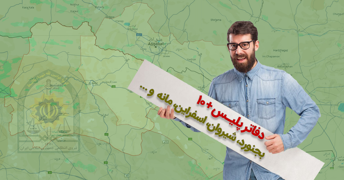 دفاتر پلیس +۱۰ بجنورد، شیروان، اسفراین، مانه، سملقان، جاجرم و ... در خراسان شمالی