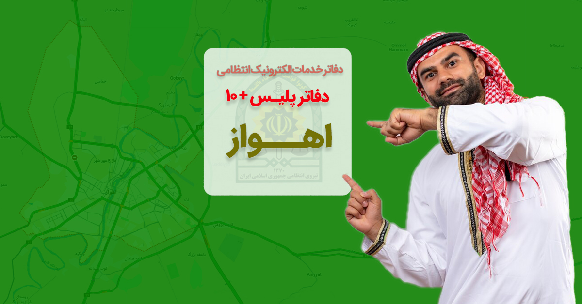 دفاتر پلیس + ۱۰ اهواز؛ پادادشهر، کیانپارس، زیتون، گلستان و ... به تفکیک مناطق 5 گانه شهری
