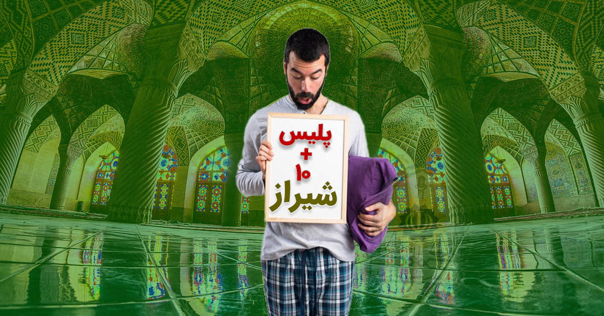دفاتر پلیس +۱۰ شیراز؛ مدرس، اطلسی، ساحل، کاوه و.. به تفکیک مناطق 11 گانه شهری