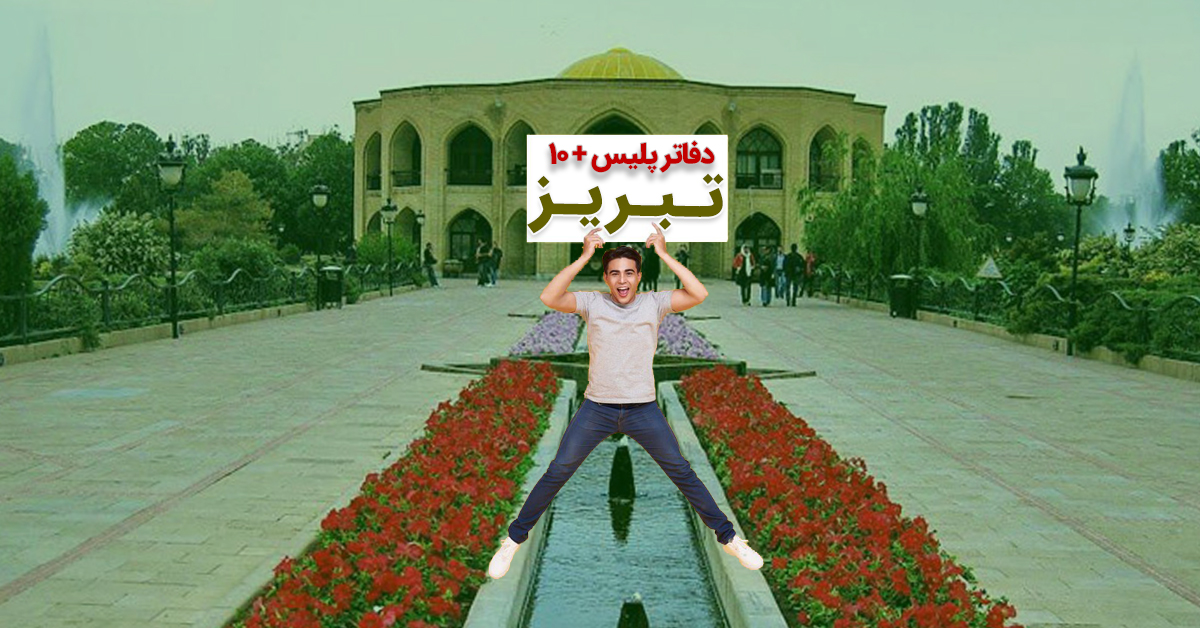 دفاتر پلیس + ۱۰ تبریز؛ آبرسان، عباسی، باغمیشه و... به تفکیک مناطق 10گانه شهری