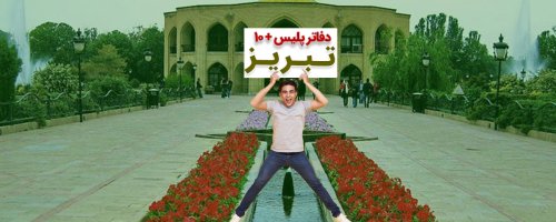 دفاتر پلیس + ۱۰ تبریز؛ آبرسان، عباسی، باغمیشه و... به تفکیک مناطق 10گانه شهری