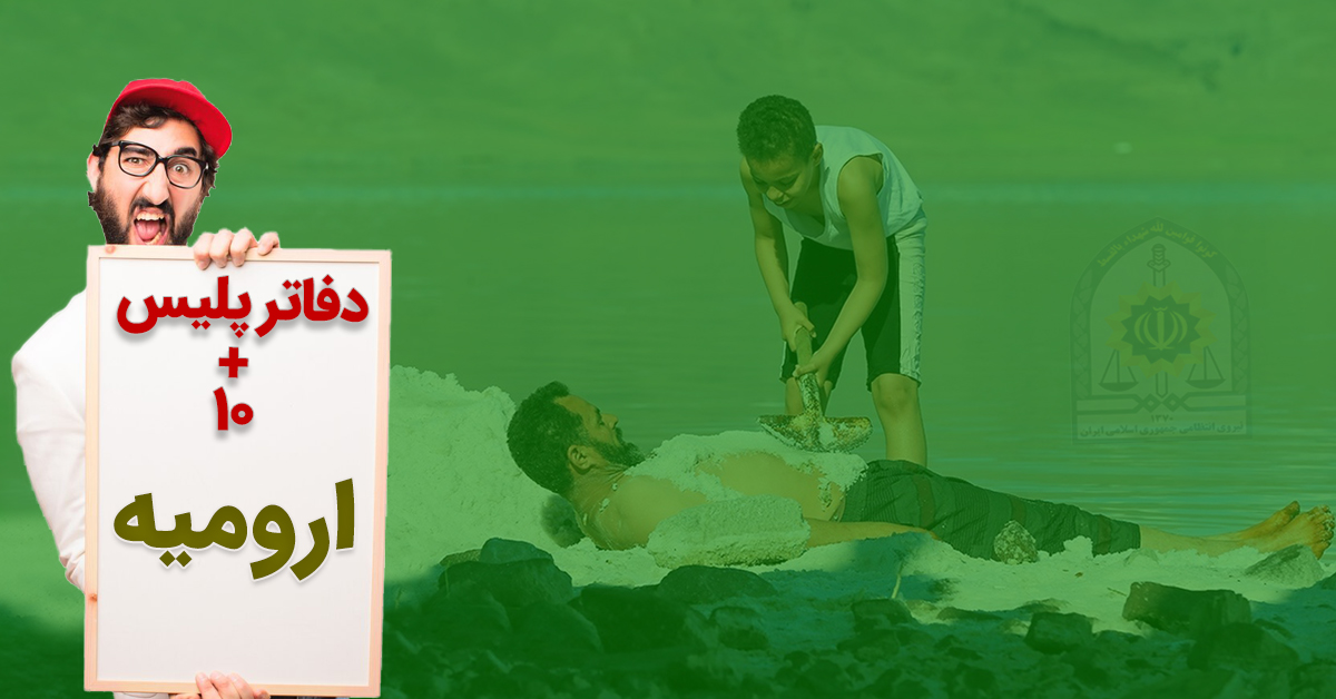 دفاتر پلیس +۱۰ ارومیه؛ رودکی،باکری، کشتارگاه، باهنر، فرهنگیان و... به تفکیک مناطق 5 گانه شهری