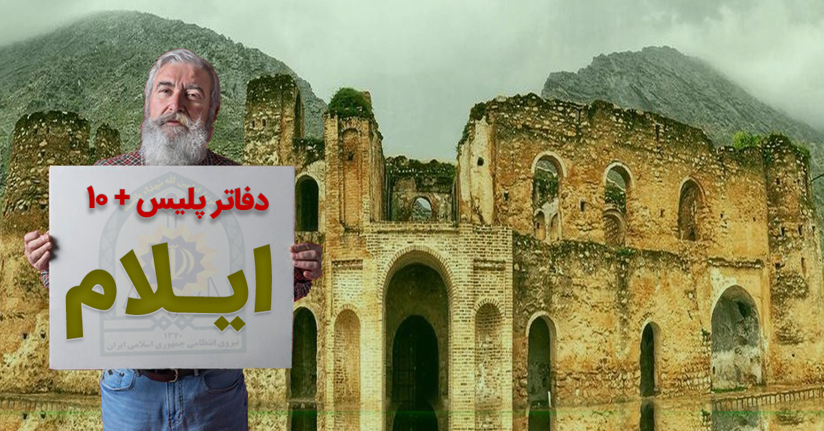 پلیس + ۱۰ ایلام؛ دره شهر، شیروان، آبدانان، ایوان، دهلران، مهران و ... به تفکیک شهرستان