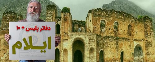 پلیس + ۱۰ ایلام؛ دره شهر، شیروان، آبدانان، ایوان، دهلران، مهران و ... به تفکیک شهرستان