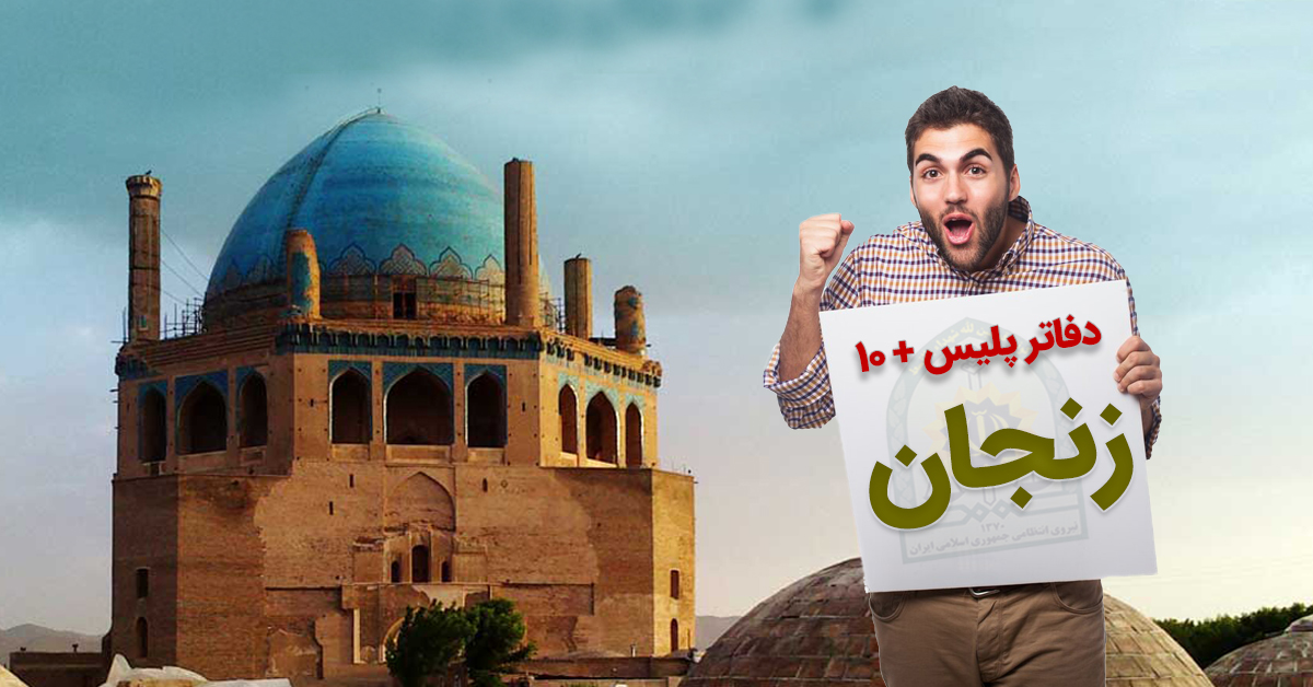 دفاتر پلیس + ۱۰ زنجان؛ ابهر، سلطانیه، خرمدره، خدابنده، طارم و ماهنشان به تفکیک شهرستان دفاتر پلیس + ۱۰ زنجان؛ ابهر، سلطانیه، خرمدره، خدابنده، طارم و ماهنشان به تفکیک شهرستان