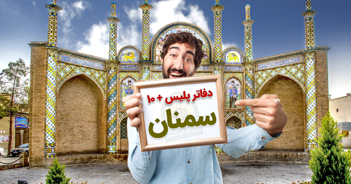 دفاتر پلیس +۱۰ سمنان؛ شاهرود، دامغان، گرمسار، مهدیشهر، آرادان و ... به تفکیک شهرستان