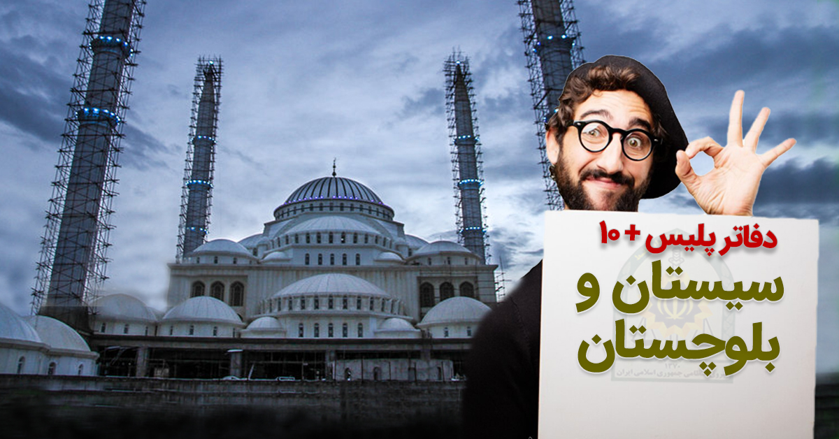 دفاتر پلیس +۱۰ زاهدان، زابل، چابهار،خاش، میرجاوه، سراوان، راسک و ... در سیستان و بلوچستان دفاتر پلیس +۱۰ زاهدان، زابل، چابهار،خاش، میرجاوه، سراوان، راسک و ... در سیستان و بلوچستان