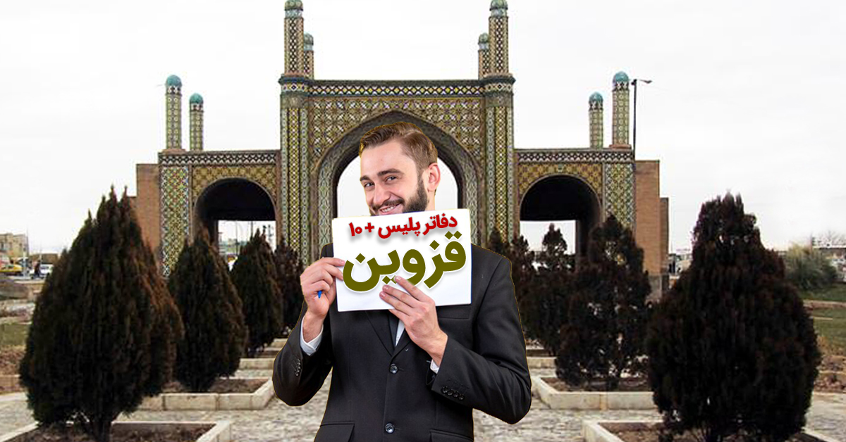 دفاتر پلیس +۱۰ قزوين؛ تاکستان، البرز، بوئین‌زهرا، آبیک و اوج به تفکیک شهرستان