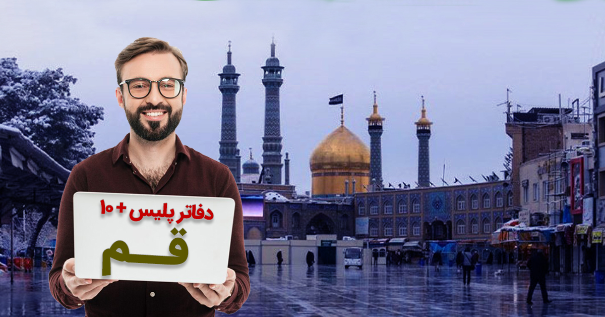 دفاتر پلیس+۱۰ قم؛ پردیسان، اخلاقی، 7 تیر، جهاد، آذر و ...به تفکیک مناطق 8 گانه