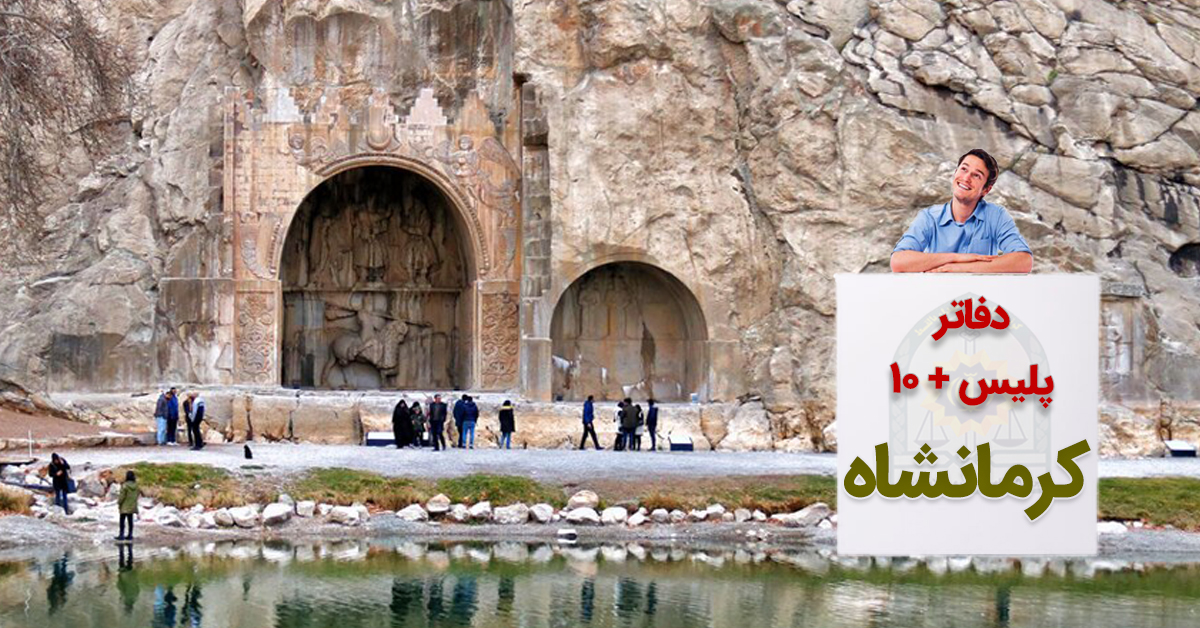 دفاتر پلیس +۱۰ کرمانشاه در پاوه، سر پل ذهاب، قصر شیرین، جوانرود، روانسر و... به تفکیک شهر