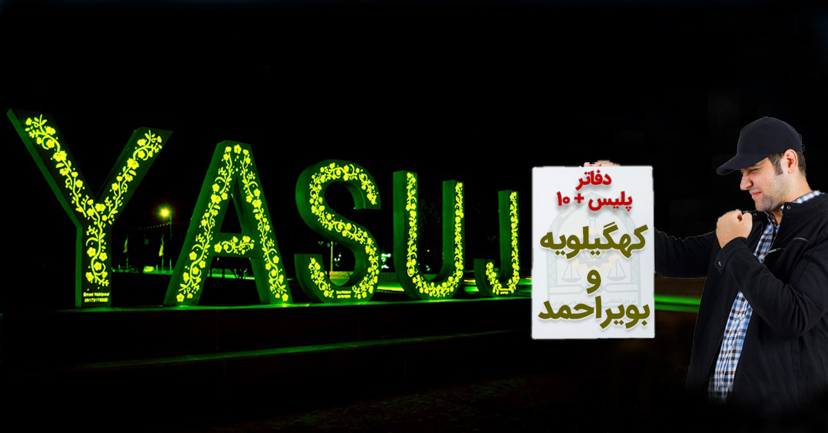 دفاتر پلیس +۱۰ یاسوج، گچساران، دنا و... در كهگيلويه و بويراحمد