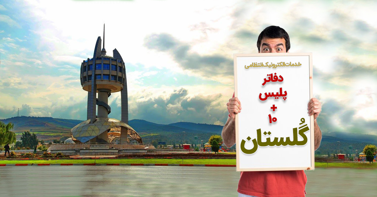 دفاتر پلیس +۱۰  گرگان، گنبد کاووس، بندر گز، کردکوی و... در گلستان به تفکیک شهر