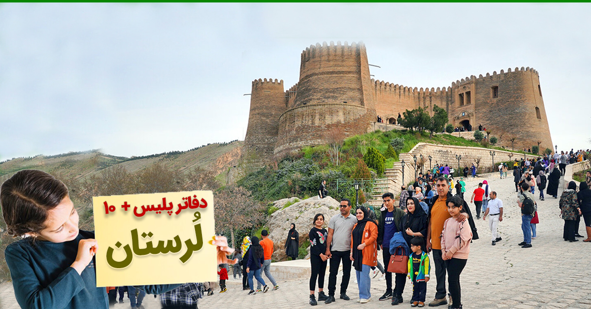 دفاتر پلیس +۱۰ خرم آباد، الیگودرز، بروجرد و... در لرستان به تفکیک شهر