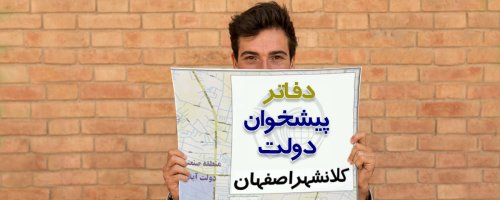 دفاتر پیشخوان دولت شهر اصفهان به تفکیک مناطق 15 گانه شهری و خیابان