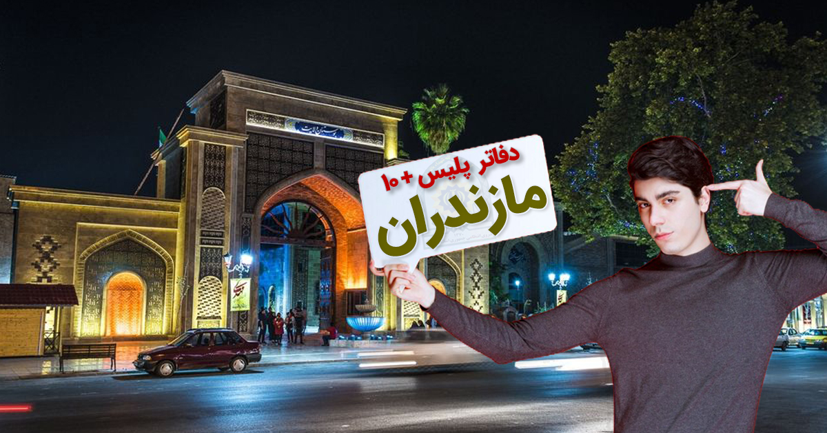 دفاتر پلیس +۱۰ مازندران؛ ساری، آمل، چالوس، بابل، بهشهر و...