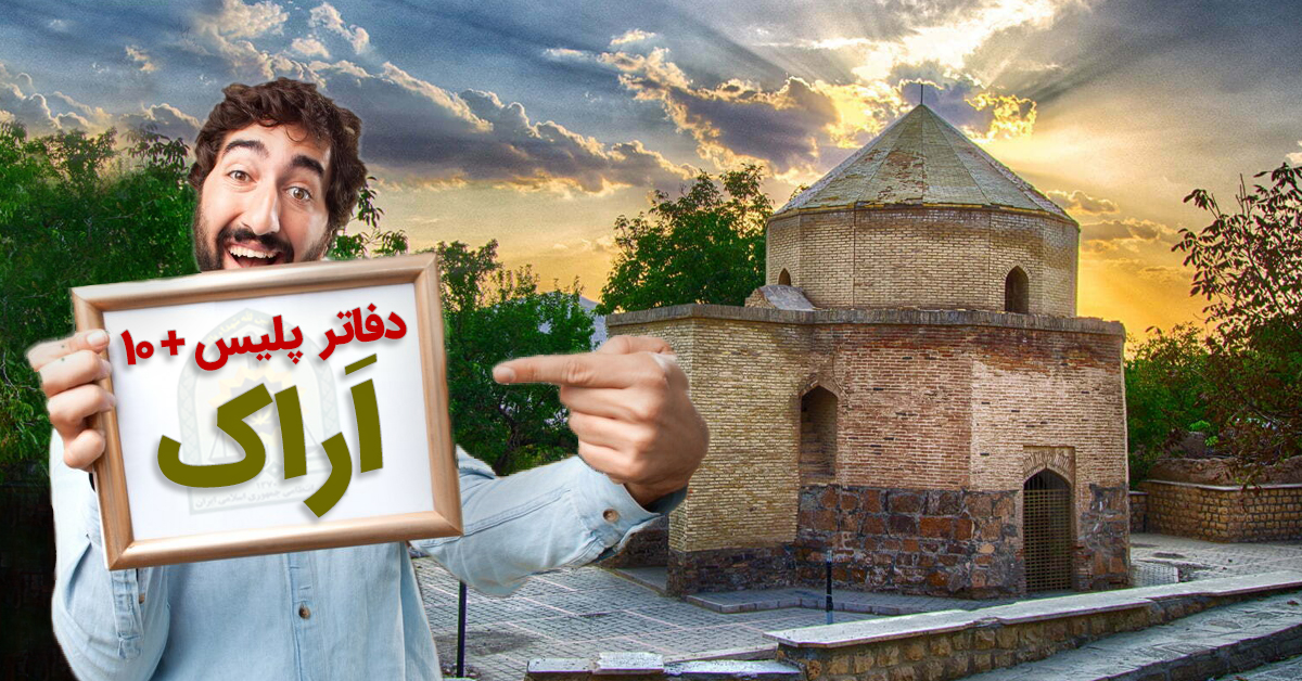 دفاتر پلیس +۱۰ اراک؛ محلات، خمین،فراهان و ... در استان مرکزی