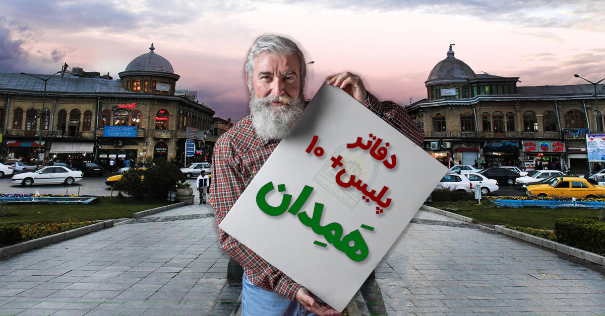 پلیس +۱۰ همدان؛ ملایر، نهاوند، کبودرآهنگ، اسد آباد، تویسرکان و ...