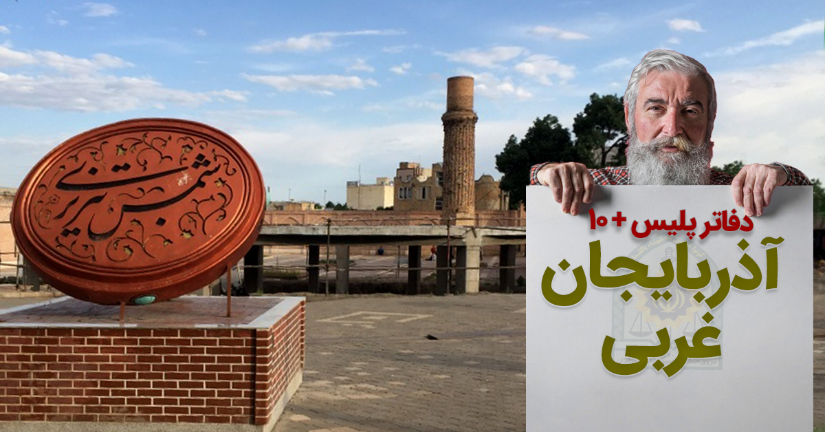 دفاتر پلیس + 10 خوی، نقده، اشنویه، چالدران و... آذربایجان غربی