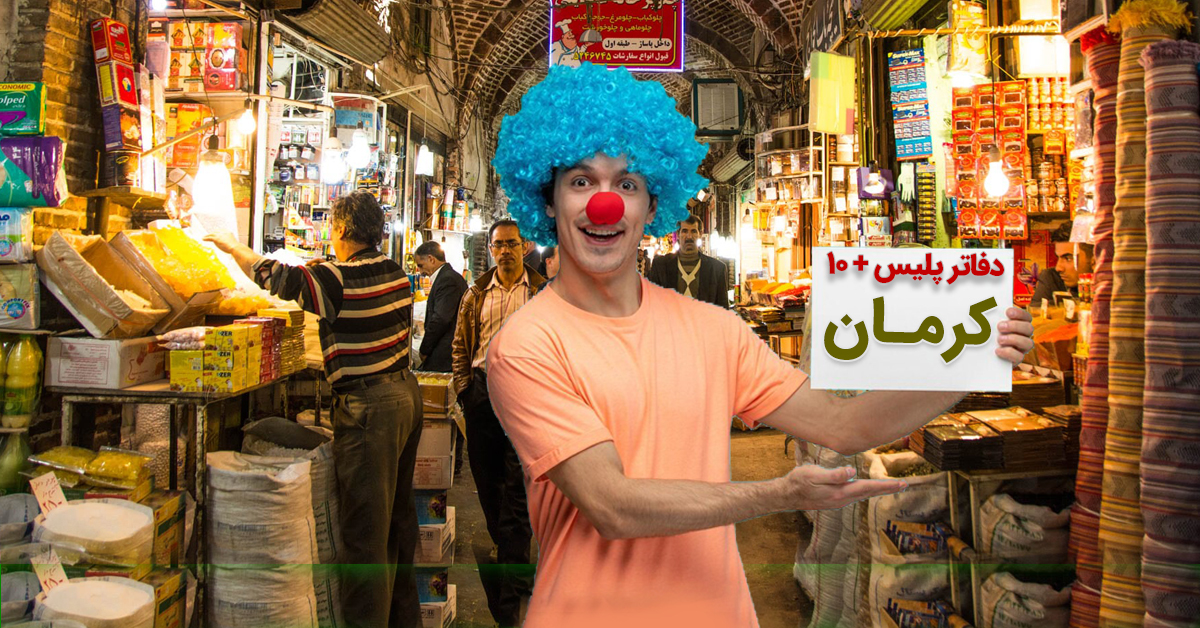 دفاتر پلیس +۱۰ رفسنجان، بم،سیرجان، زرند،جیرفت و... در استان كرمان