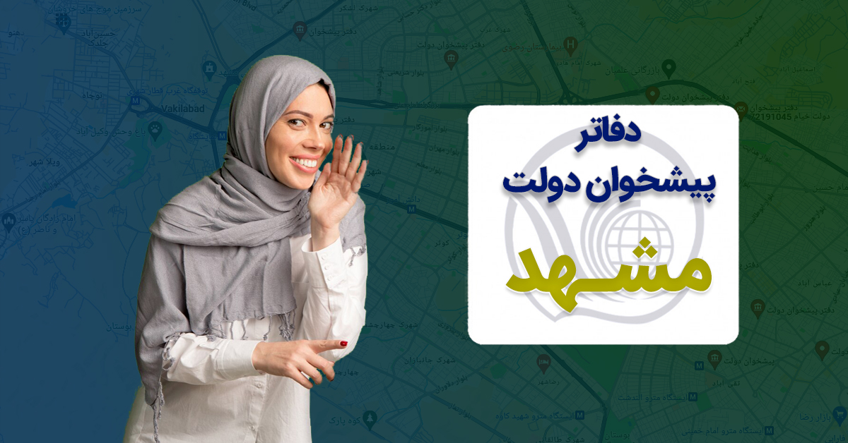 مشخصات دفاتر پیشخوان دولت مشهد به تفکیک مناطق 12 گانه شهری