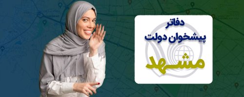 مشخصات دفاتر پیشخوان دولت مشهد به تفکیک مناطق 12 گانه شهری
