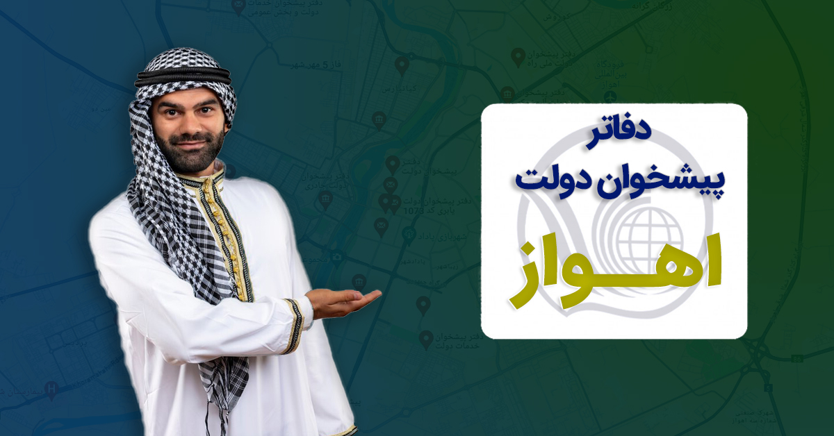 مشخصات دفاتر پیشخوان دولت اهواز به تفکیک مناطق 8 گانه شهری