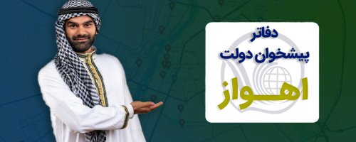 مشخصات دفاتر پیشخوان دولت اهواز به تفکیک مناطق 8 گانه شهری