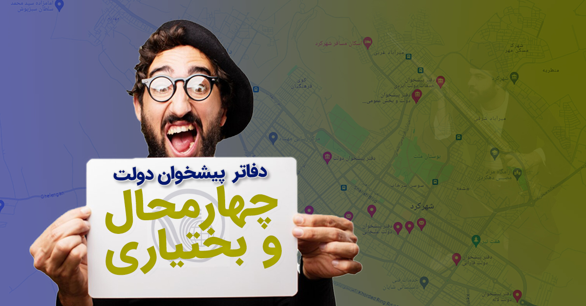 دفاتر پیشخوان دولت شهرکرد، لردگان و... در چهارمحال و بختیاری