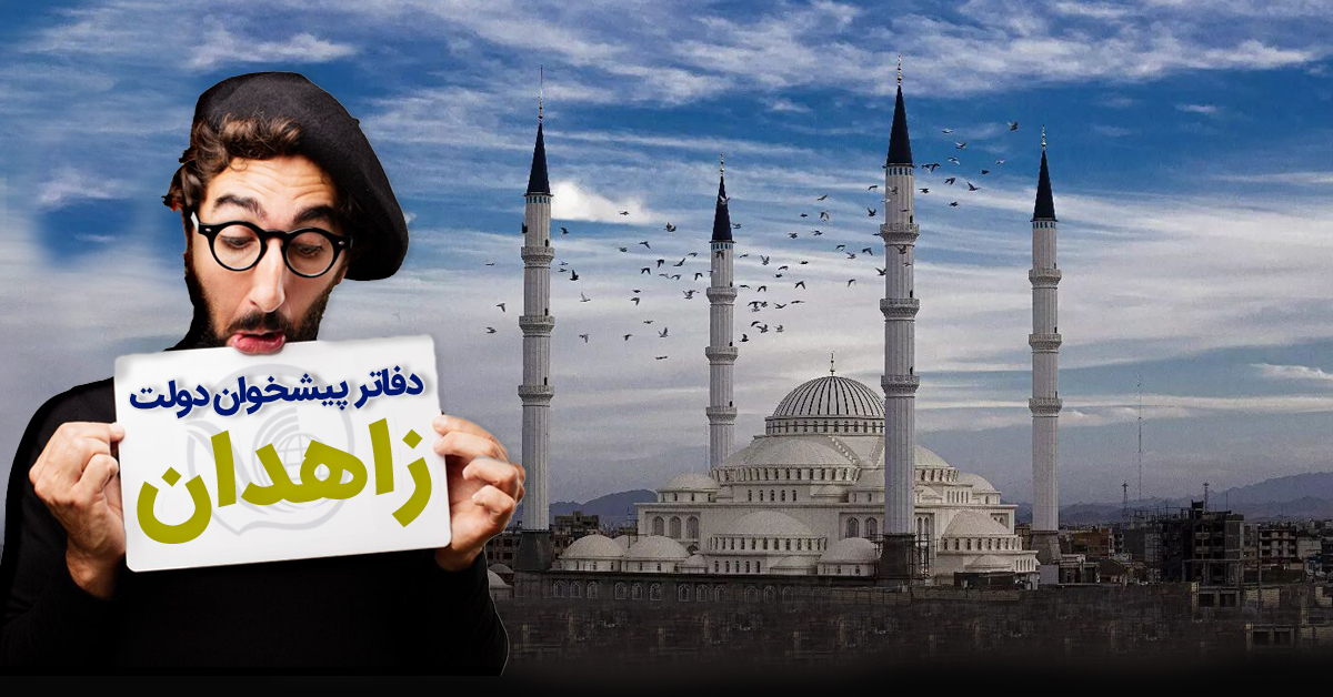 دفاتر پیشخوان دولت زاهدان، چابهار،ایرانشهر، زابل،خاش و ... در سیستان و بلوچستان دفاتر پیشخوان دولت زاهدان، چابهار،ایرانشهر، زابل،خاش و ... در سیستان و بلوچستان