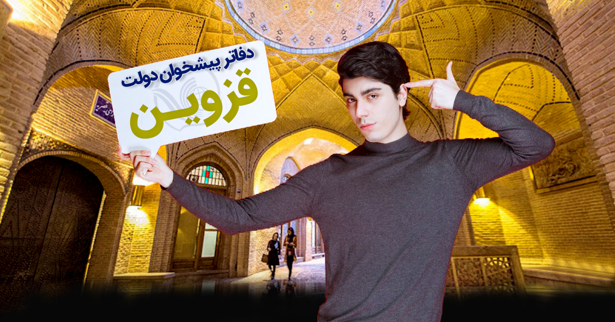 دفاتر پیشخوان دولت قزوین؛ تاکستان، البرز، بوئین‌زهرا، آبیک و...