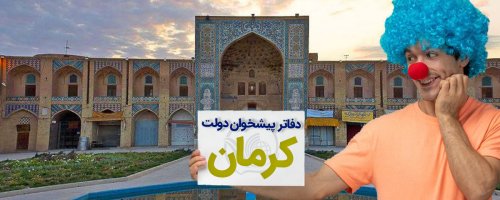 مشخصات دفاتر پیشخوان دولت کرمان به تفکیک مناطق 5 گانه شهری