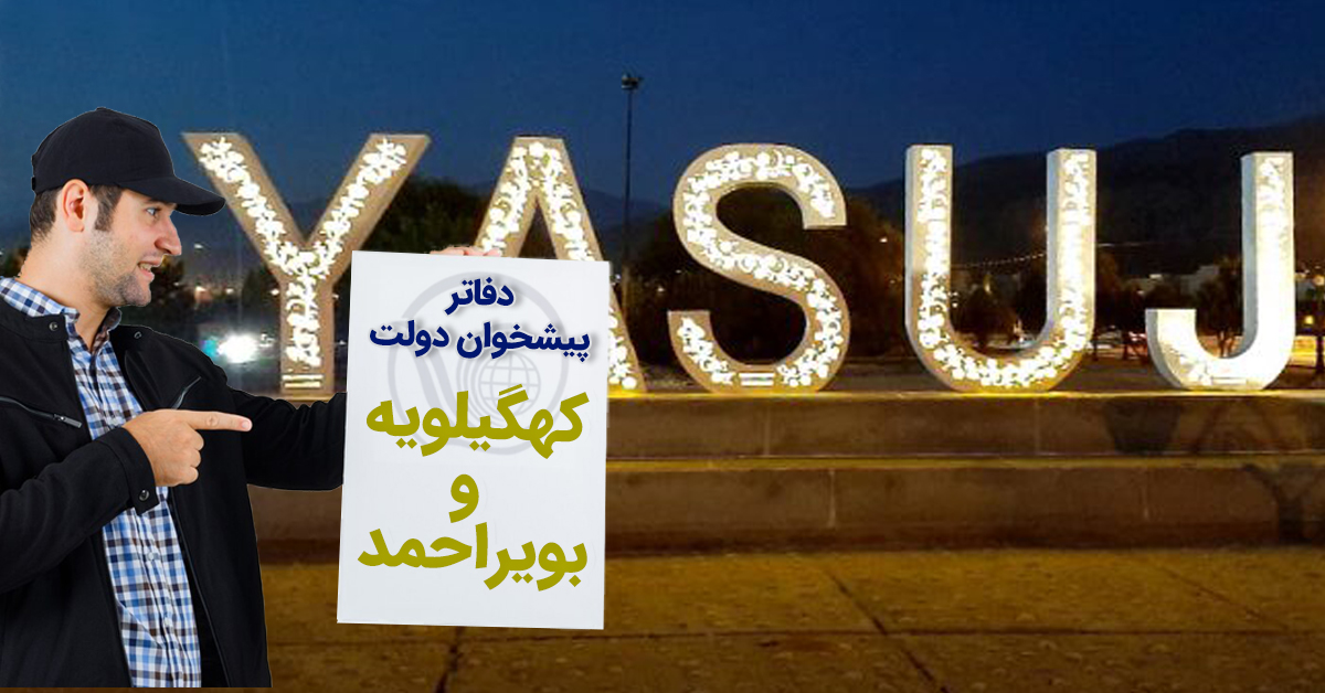 دفاتر پیشخوان دولت كهگيلويه و بويراحمد؛ یاسوج، گچساران، دهدشت و...