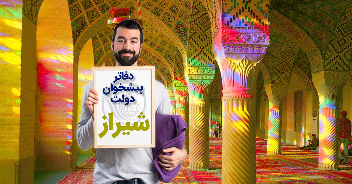 مشخصات دفاتر پیشخوان دولت شهر شیراز به تفکیک مناطق 11 گانه شهری