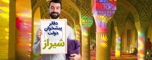 مشخصات دفاتر پیشخوان دولت شهر شیراز به تفکیک مناطق 11 گانه شهری