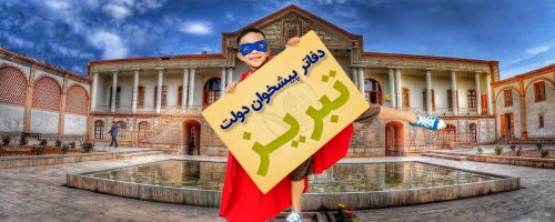 دفاتر پیشخوان دولت تبریز به تفکیک مناطق 10 گانه شهری و محله