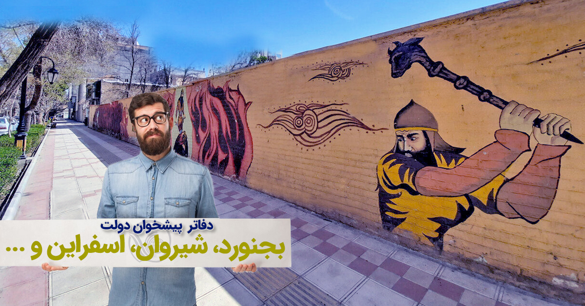 دفاتر پیشخوان دولت بجنورد، شیروان، اسفراین، جاجرم و ... خراسان شمالی
