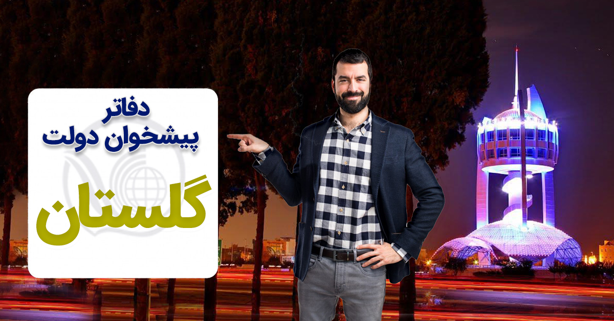 دفاتر پیشخوان دولت گرگان، گنبد کاووس، بندر گز، کردکوی و... در گلستان