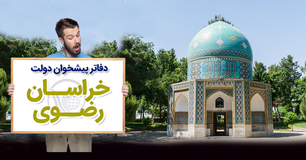 دفاتر پیشخوان دولت خراسان رضوی در نیشابور، خواف، سبزوار، فریمان، سرخس و ...