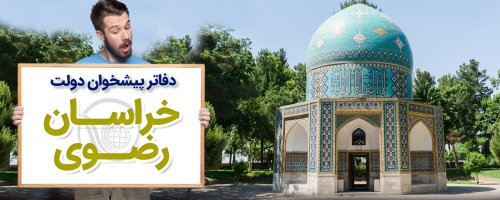 دفاتر پیشخوان دولت خراسان رضوی در نیشابور، خواف، سبزوار، فریمان، سرخس و ...