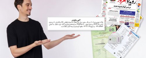 راهنمای کامل دریافت المثنی مدارک خودرو؛ کارت، برگ سبز، پلاک، سند کمپانی و کارت سوخت