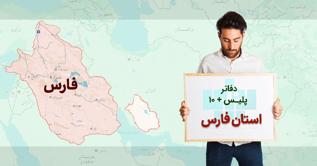 دفاتر پلیس + 10 فارس؛ آدرس، شماره تلفن و مشخصات دفاتر استان فارس