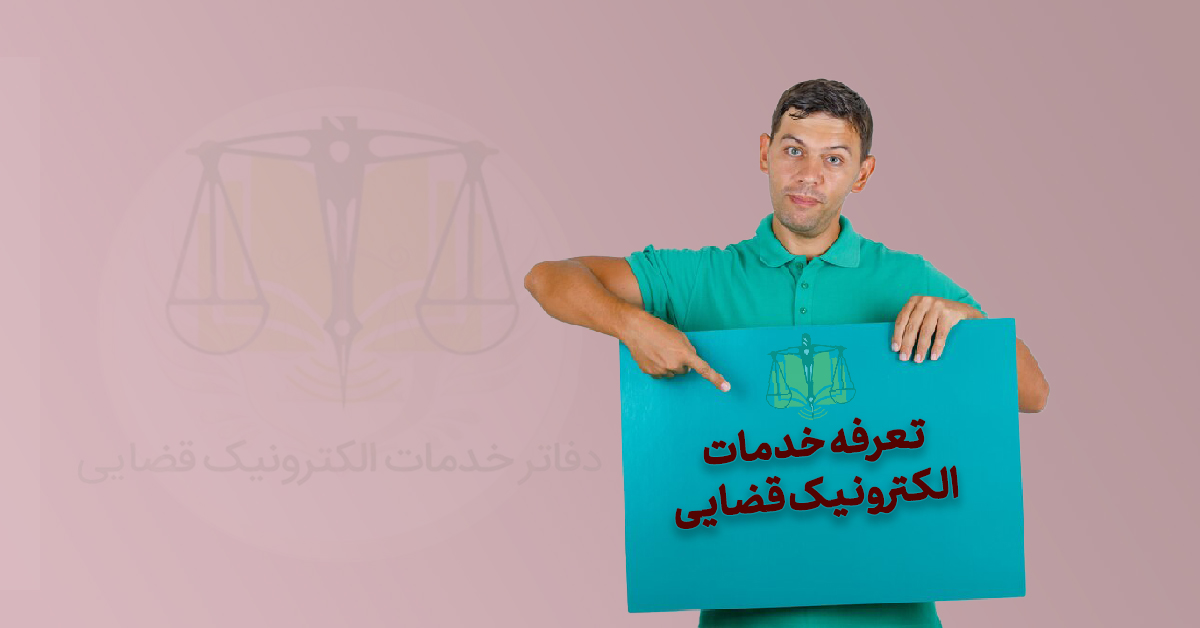 تعرفه مصوب خدمات الکترونیک قضایی 1404 و هزینه ارسال اظهارنامه