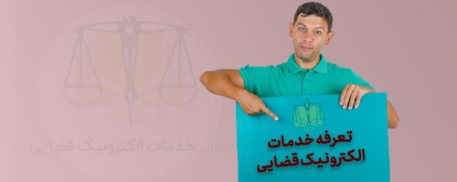 تعرفه مصوب خدمات الکترونیک قضایی 1404 و هزینه ارسال اظهارنامه
