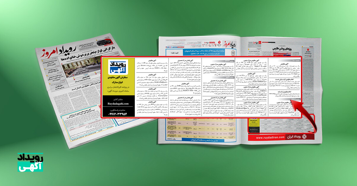 چاپ آگهی مفقودی کارت ملی، شناسنامه و گذرنامه در روزنامه کثیرالانتشار چاپ آگهی مفقودی کارت ملی، شناسنامه و گذرنامه در روزنامه کثیرالانتشار