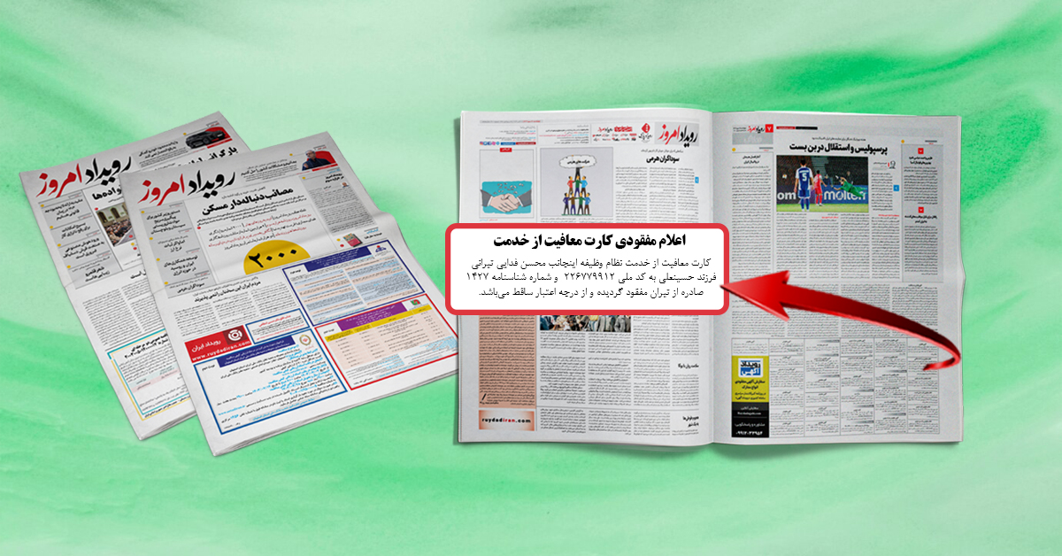 چاپ آگهی مفقودی کارت پایان خدمت یا معافیت نظام در روزنامه کثیرالانتشار چاپ آگهی مفقودی کارت پایان خدمت یا معافیت نظام در روزنامه کثیرالانتشار