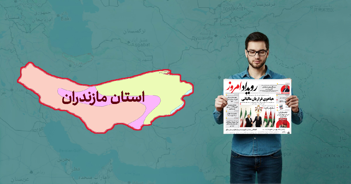 سفارش آگهی مفقودی در مازندران برای چاپ روزنامه کثیرالانتشار